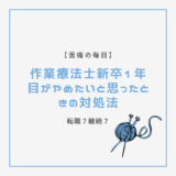 【苦痛の毎日】作業療法士新卒1年目がやめたいと思ったときの対処法