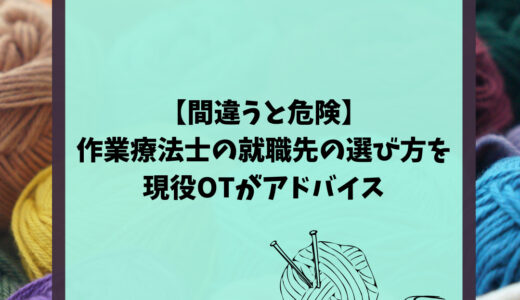 【間違うと危険】作業療法士の就職先の選び方を現役OTがアドバイス