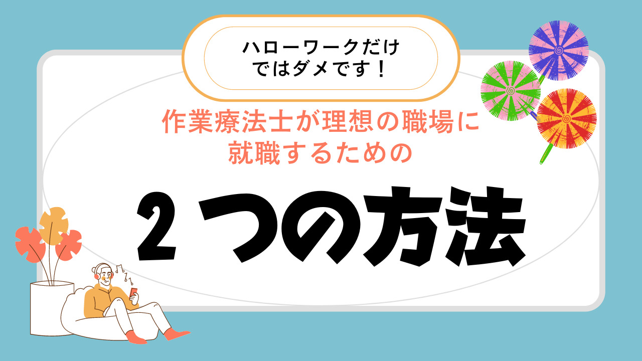 作業療法士が理想の職場に就職するためには