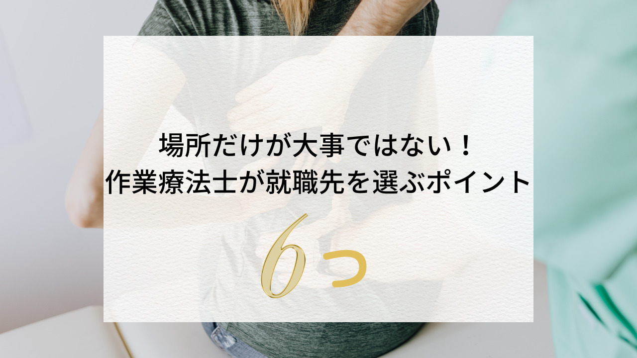 作業療法士が就職先を選ぶポイント