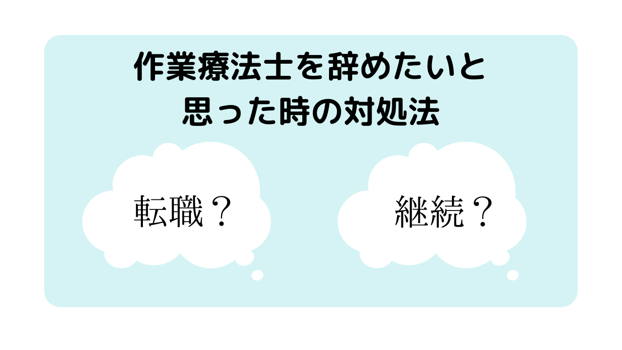 作業療法士を辞めたいと思った時の対処法