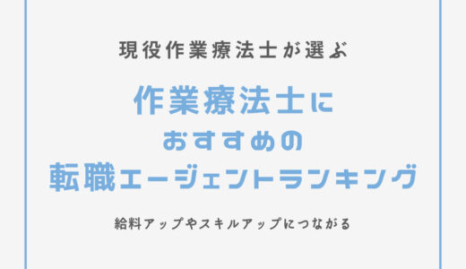 【現役OTが選ぶ】作業療法士におすすめの転職エージェントランキング