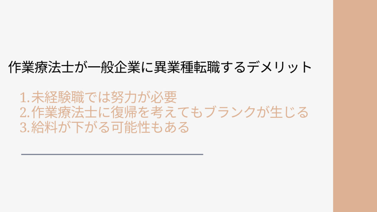 作業療法士が一般企業に就職するデメリット