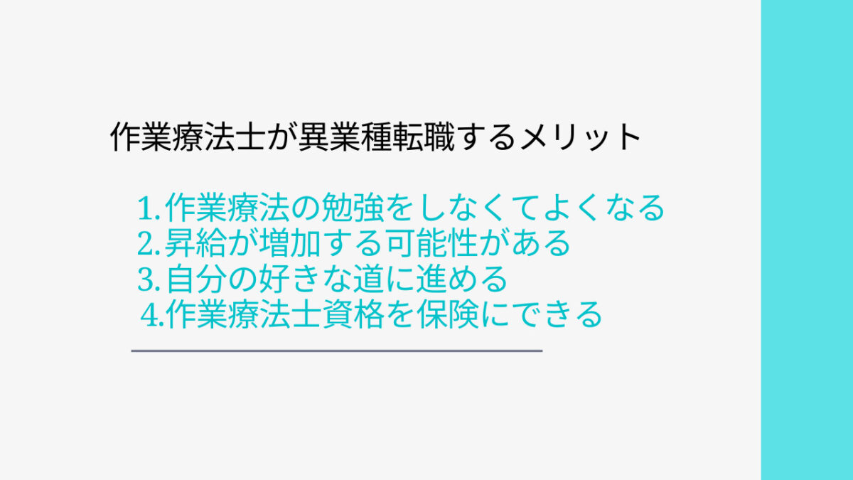 作業療法士が異業種転職するメリット