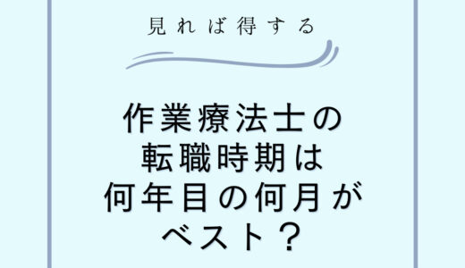 【見れば得する】作業療法士の転職時期は何年目の何月がベスト？