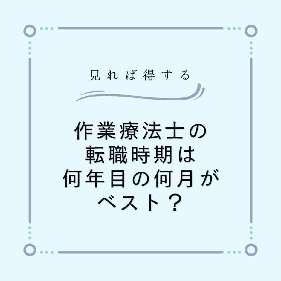 作業療法士の転職時期は何年目の何月がベスト？