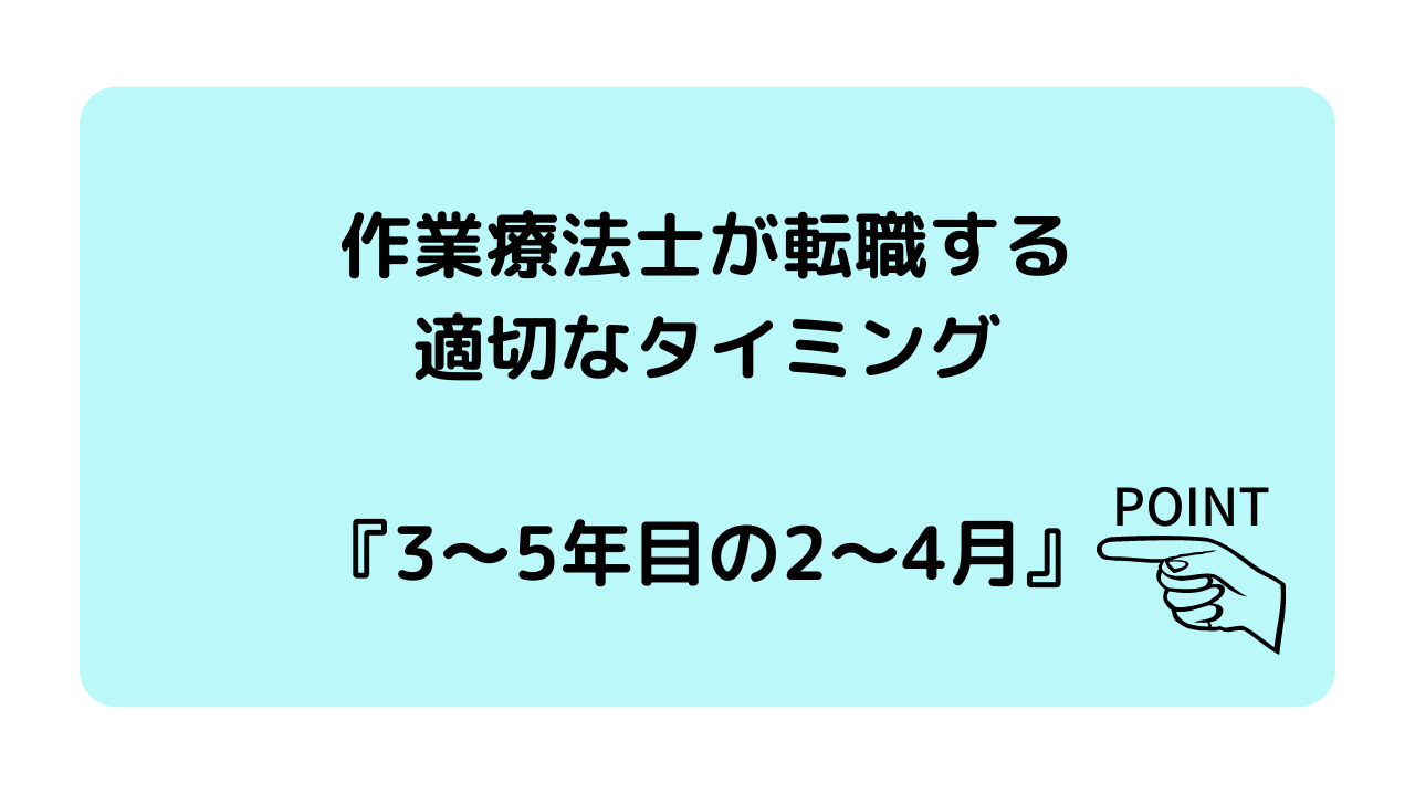 作業療法士の転職のタイミングまとめ