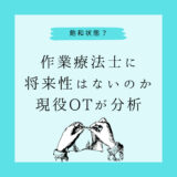 【飽和状態】作業療法士に将来性はないのか現役OTが分析