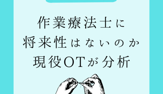 【飽和状態】作業療法士に将来性はないのか現役OTが分析