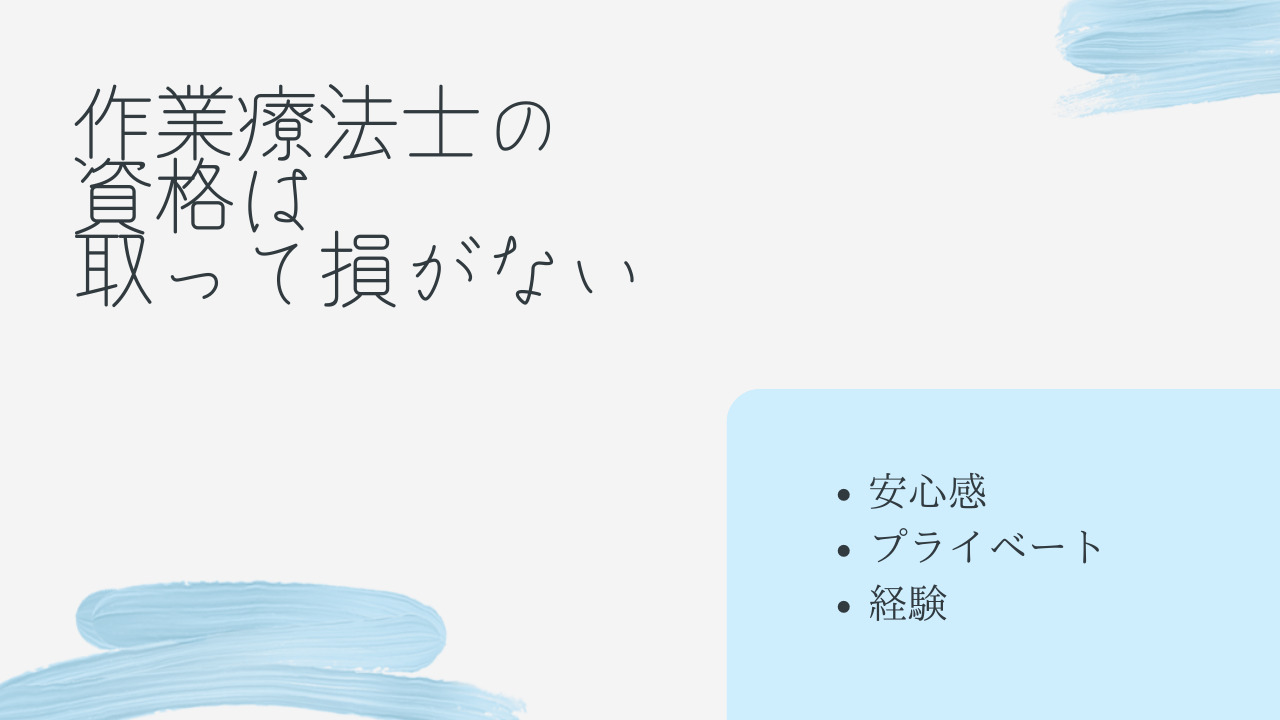 作業療法士はやめとけだけが全てじゃない