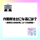 作業療法士になるためには