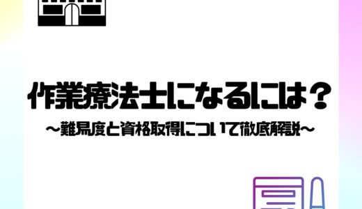 作業療法士になるには？難易度と資格取得について徹底解説