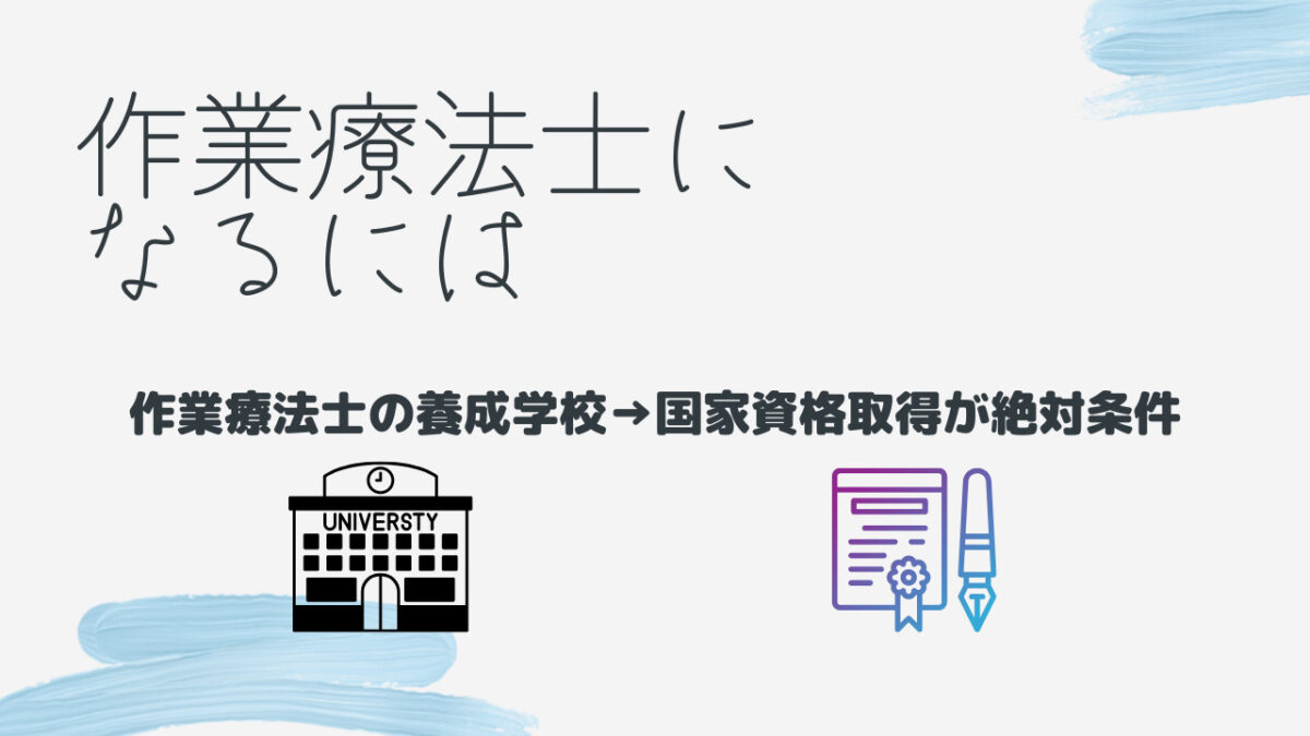 作業療法士になるには