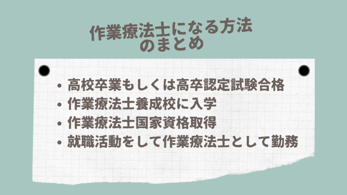 作業療法士になる方法まとめ