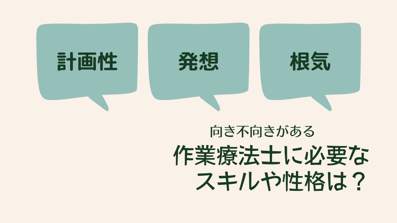 作業療法士になるために必要なこと