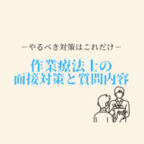 作業療法士の面接対策と質問内容