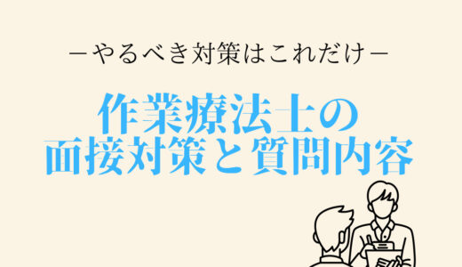 【簡単】作業療法士の面接対策と質問内容で抑えるポイントはこれだけ