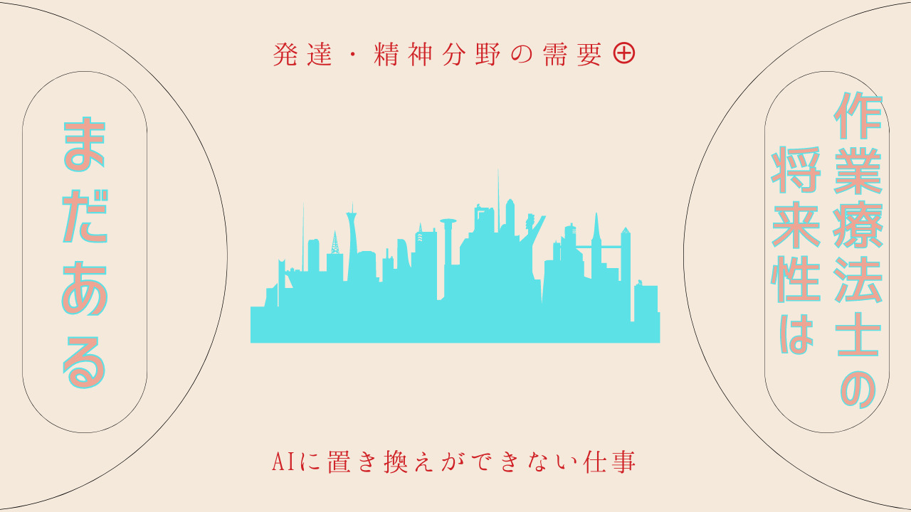 作業療法士の将来性はまだある