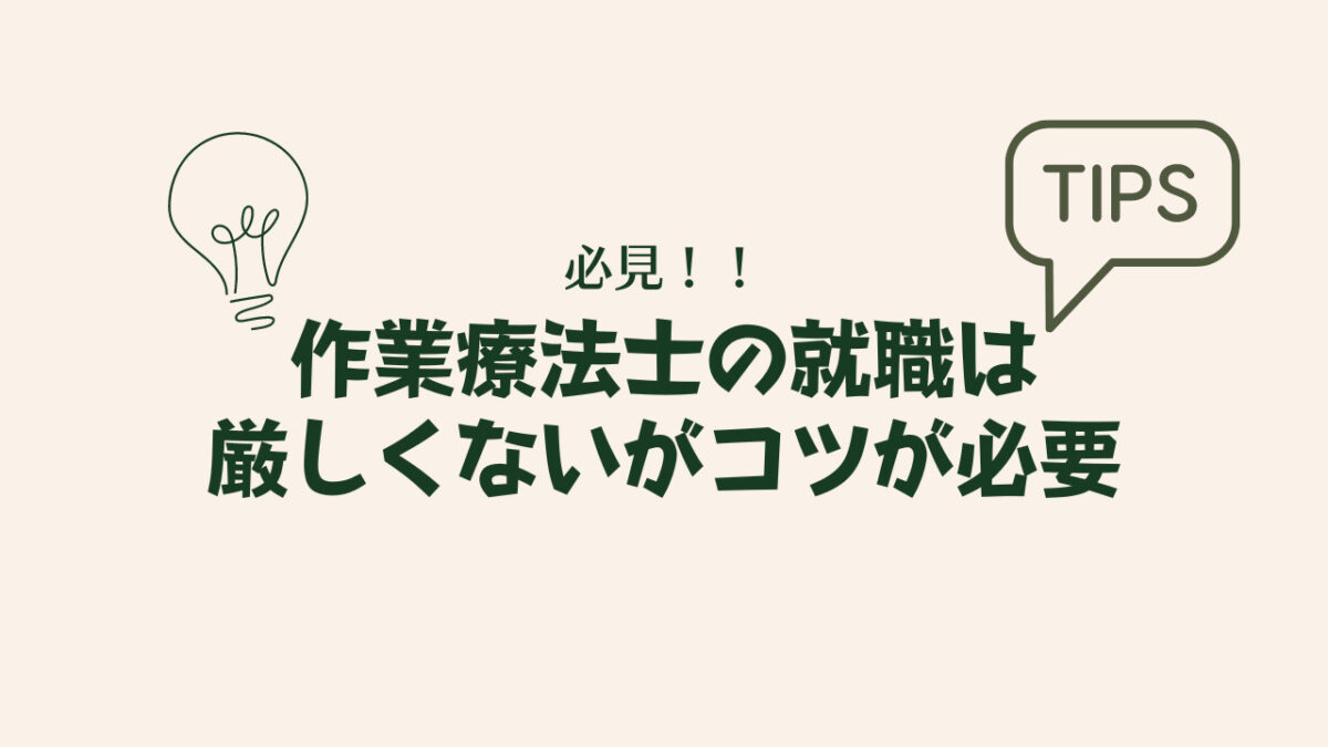 作業療法士の就職にはコツが必要