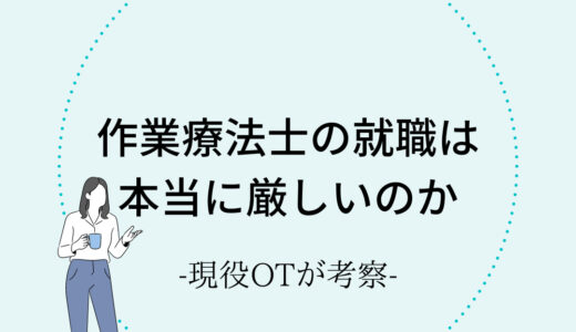 作業療法士の就職は本当に厳しいのか【現役OTの考察】