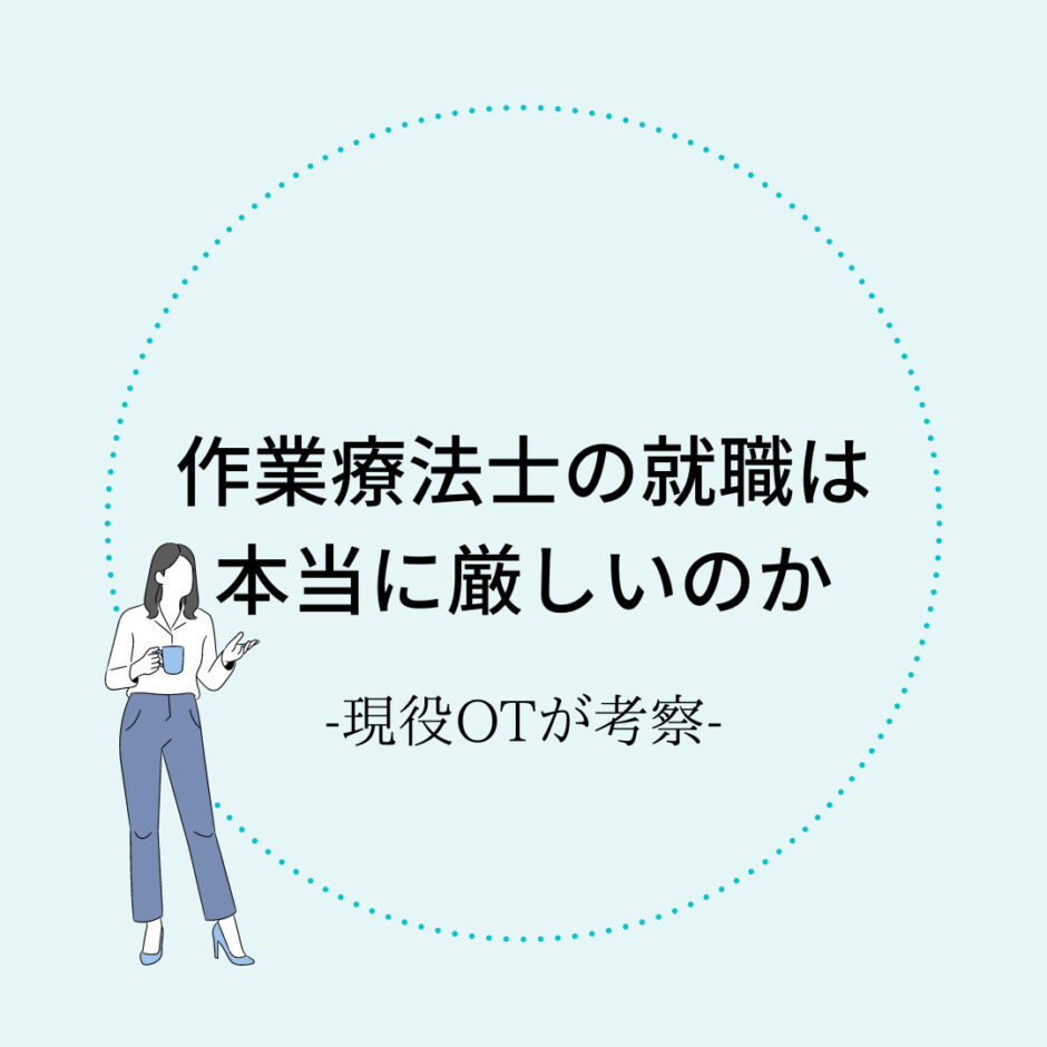 作業療法士の就職は本当に厳しいのか