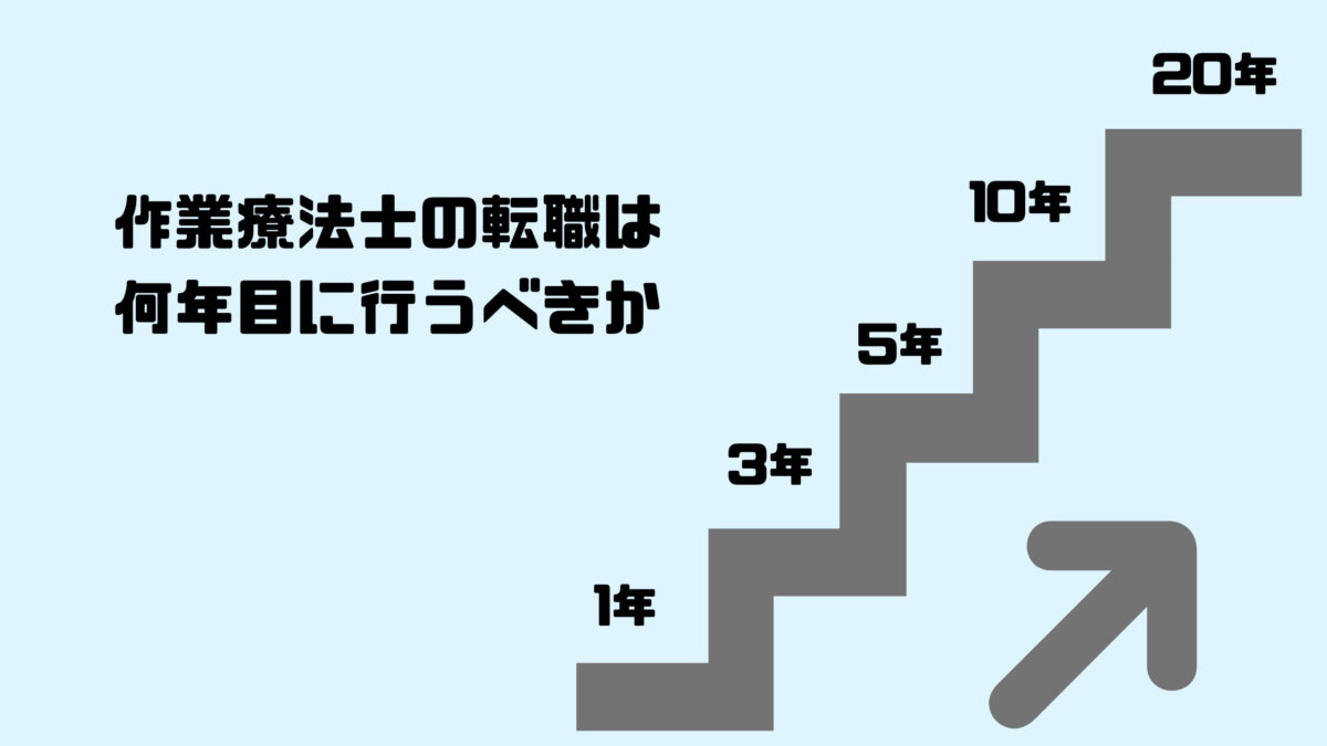 作業療法士の転職は何年目に行うべきか