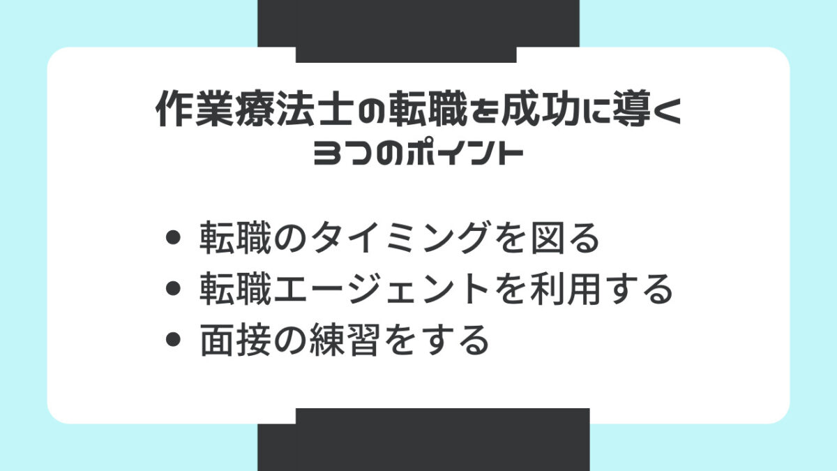 作業療法士の転職を成功に導くポイント