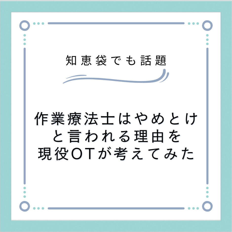 作業療法士はやめとけ