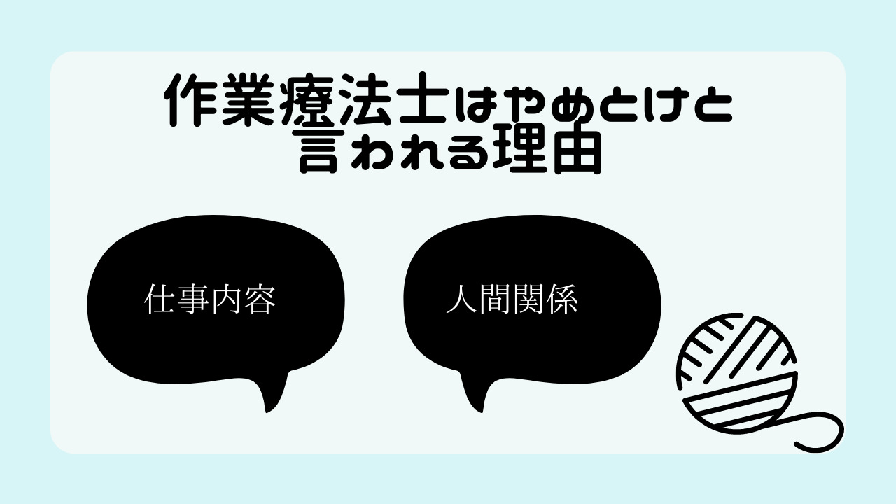 作業療法士はやめとけと言われる理由