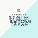 作業療法士が一般企業に就職できるのか