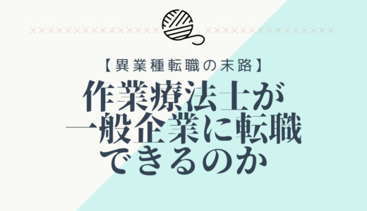 【異業種転職の末路】作業療法士が一般企業に転職できるのか