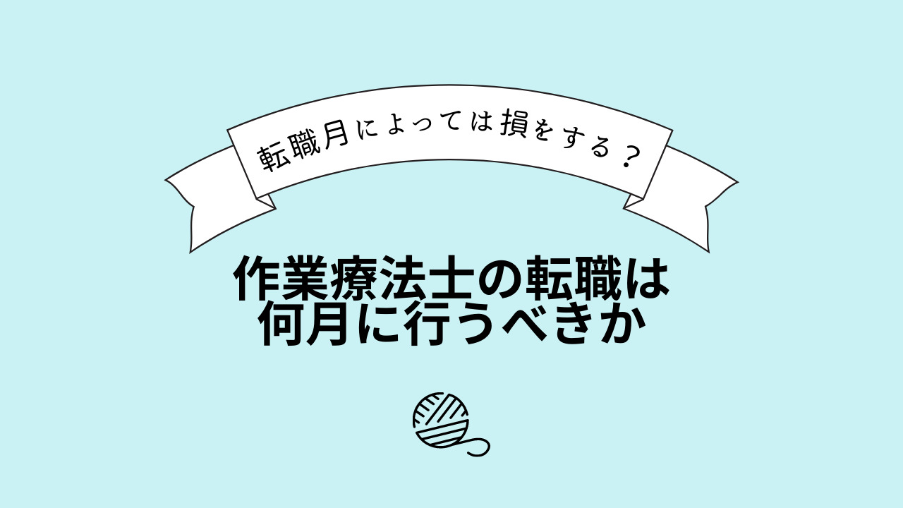 作業療法士の転職は何月に行うべきか