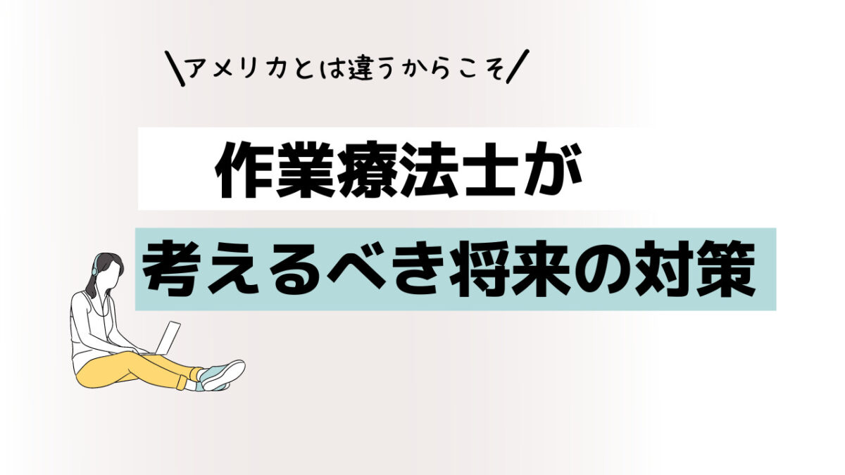 日本で作業療法士を続けていくには対策が必要