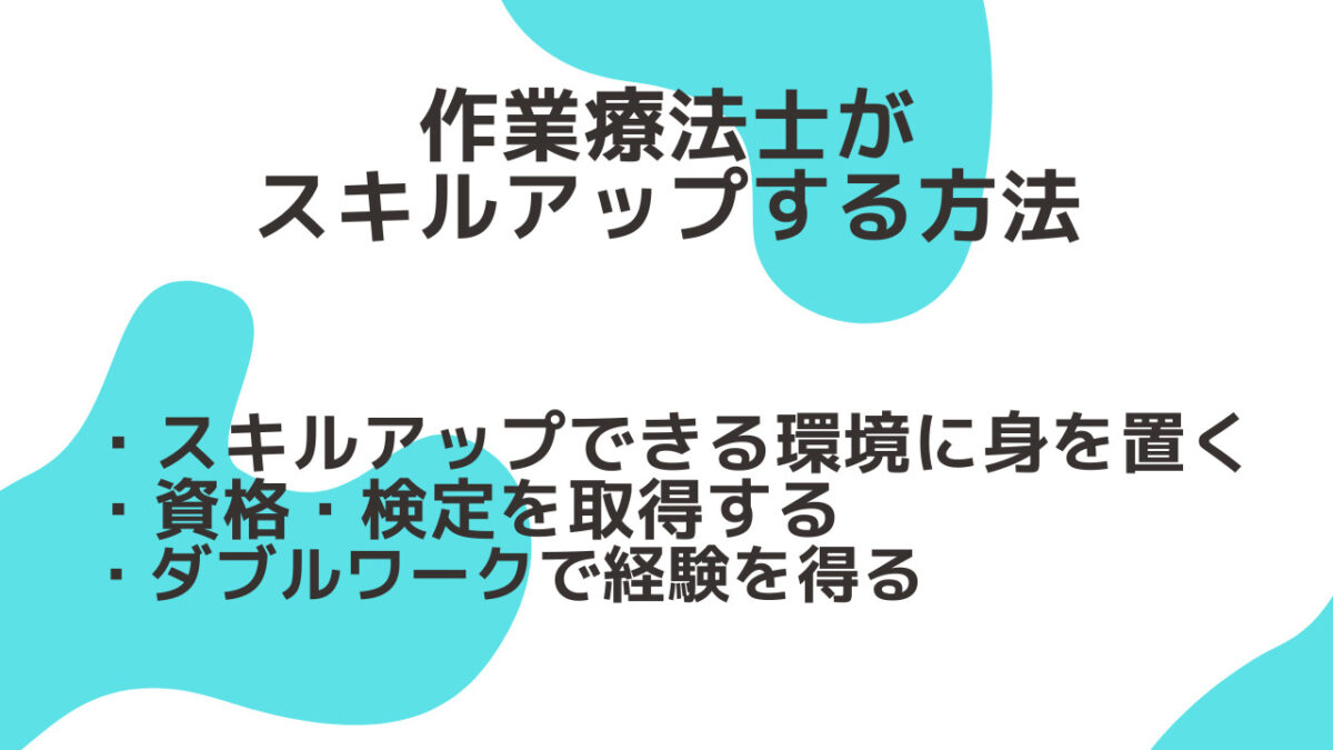 作業療法士がスキルアップする方法