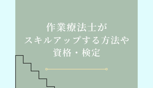 【必見】作業療法士がスキルアップする方法や資格・検定