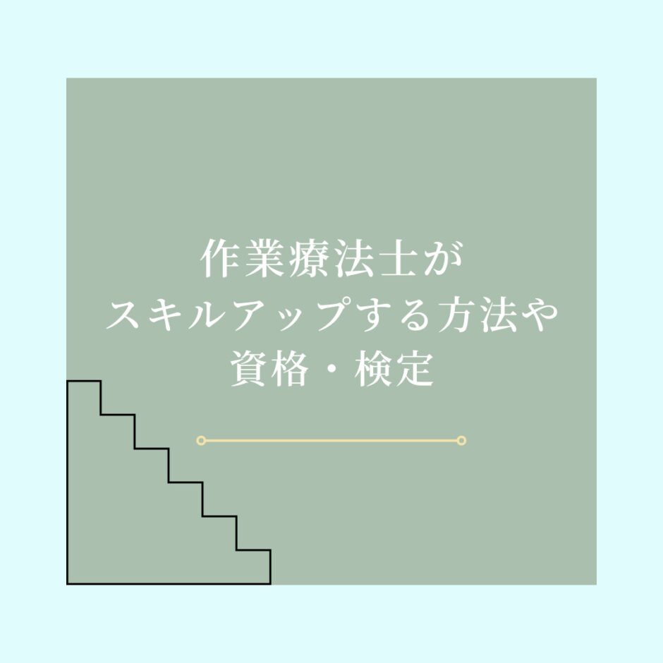 作業療法士がスキルアップする方法や資格・検定