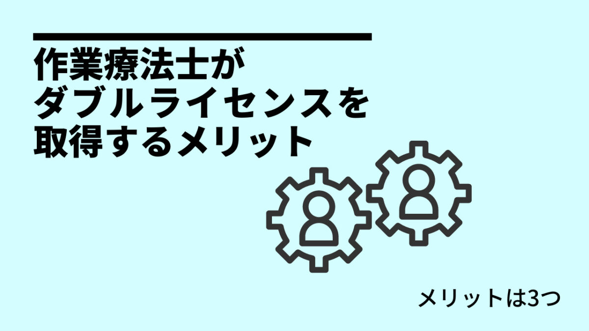 作業療法士がダブルライセンスを取得するメリット