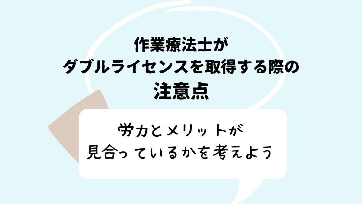 作業療法士におすすめするダブルライセンス