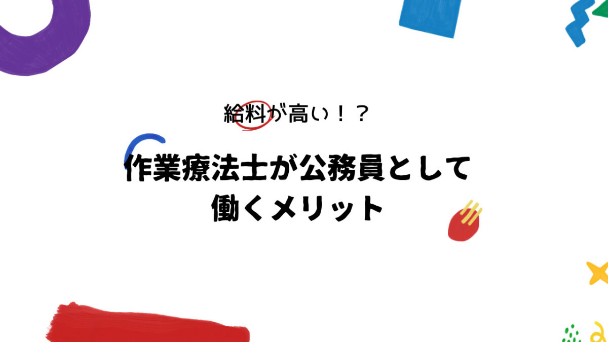 作業療法士が公務員として働くメリット