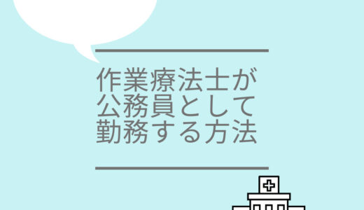 作業療法士が公務員として勤務する方法と給料【デメリットもあり】