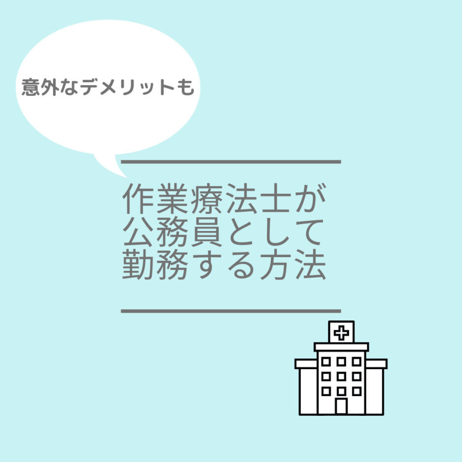 作業療法士が公務員になるには