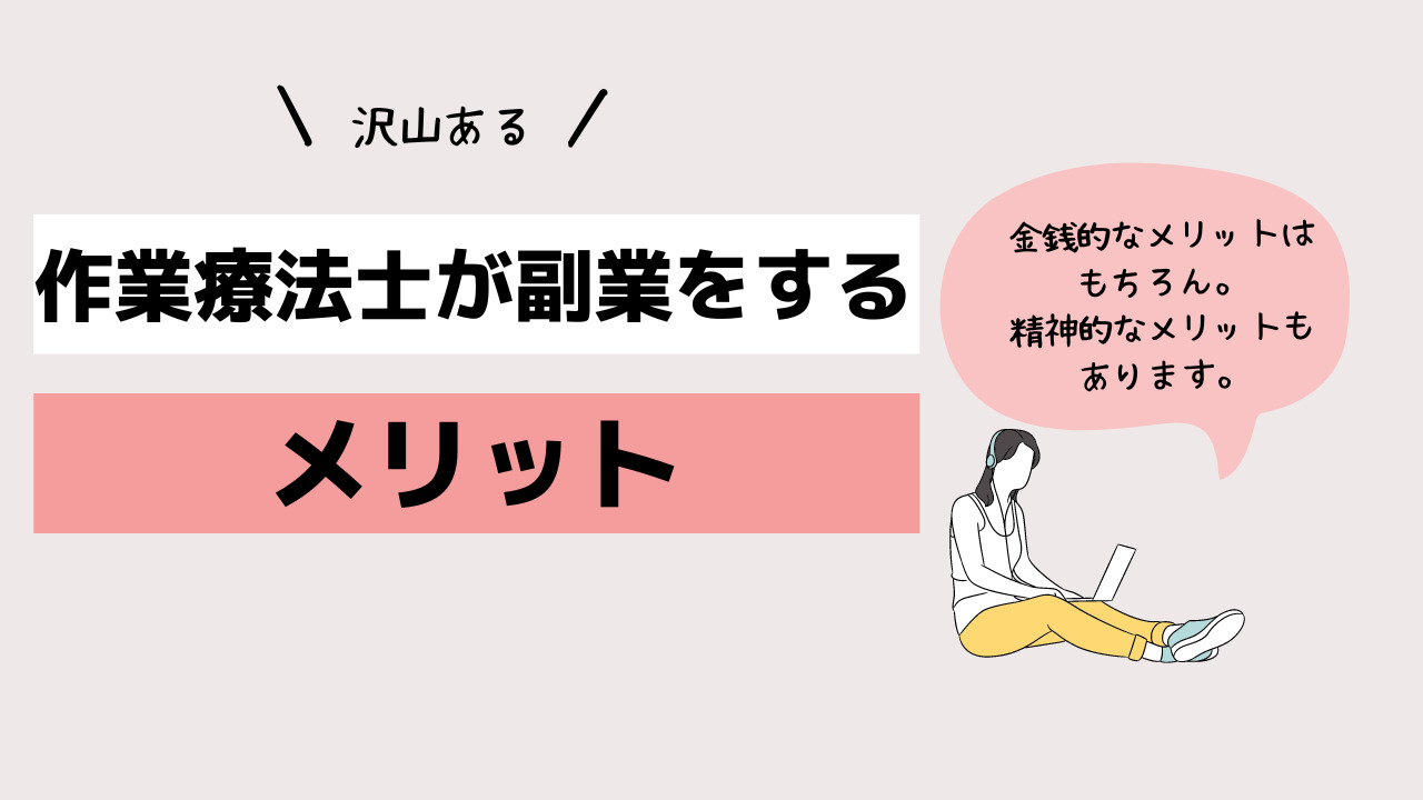 作業療法士が副業をするメリット