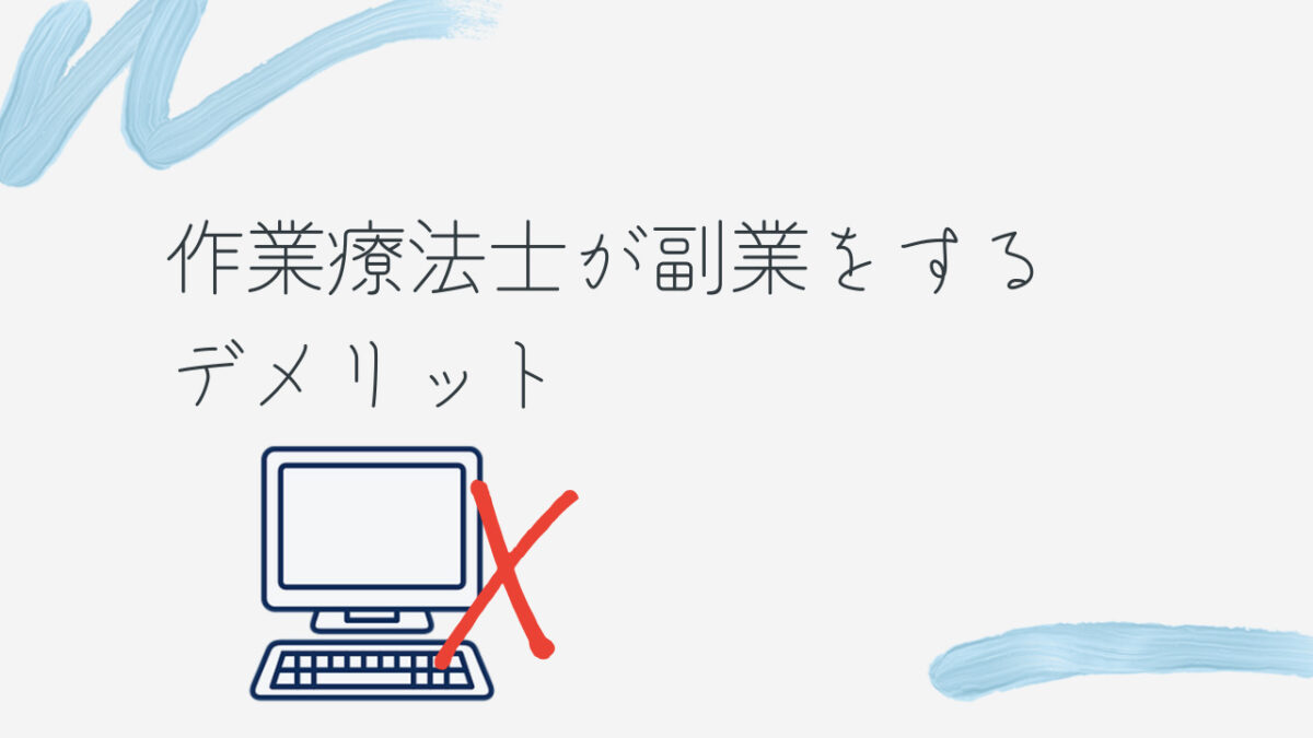 作業療法士が副業をするデメリット