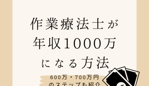 作業療法士が年収1000万円になる方法。600万・700万円のステップも紹介