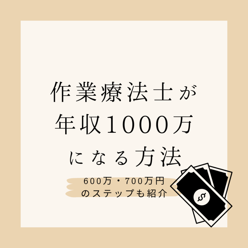 作業療法士が年収1000万円になる方法