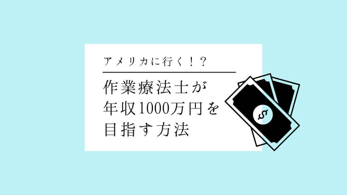 作業療法士が年収1000万円を目指す方法