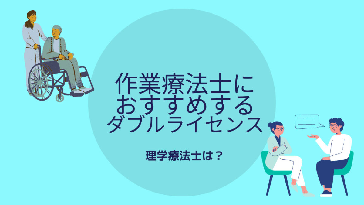 作業療法士におすすめするダブルライセンス