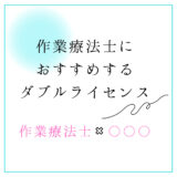 作業療法士におすすめするダブルライセンスと取得方法