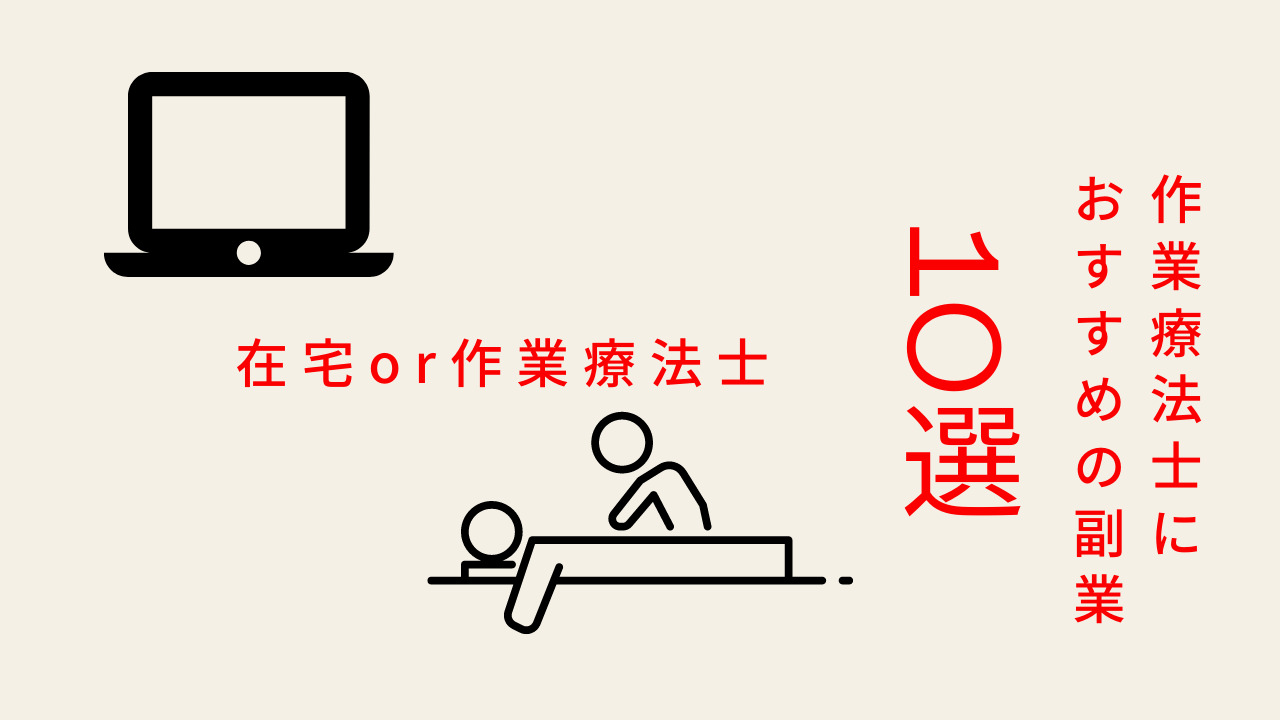 作業療法士におすすめの副業