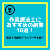 作業療法士におすすめの副業